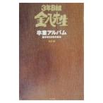 3年B組金八先生卒業アルバム／古沢保
