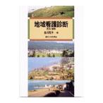 地域看護診断／金川克子