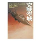 交戦空域／ジョン・ニコル