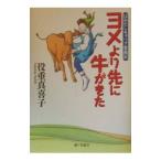 ヨメより先に牛（ベコ）がきた／役重真喜子