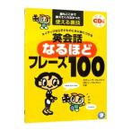 ネイティブなら子どものときに身につける英会話なるほどフレーズ１００／スティーブ・ソレイシィ／ロビン・ソレイシィ