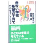 危ない学校希望の子育て／鎌田慧