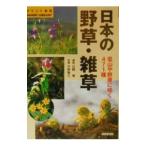日本の野草・雑草／成美堂出版