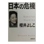 日本の危機／櫻井よしこ