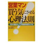 営業マン買う気にさせる心理法則／林紀光