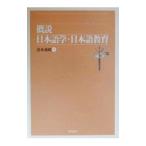 概説日本語学・日本語教育／清水義昭【編】