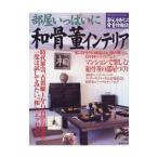 Yahoo! Yahoo!ショッピング(ヤフー ショッピング)部屋いっぱいに和骨董インテリア／成美堂出版