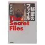 秘密のファイル 下／春名幹男