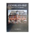 ドイツのカントリーサイド／増田正