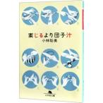 案じるより団子汁／小林聡美