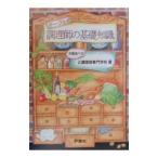 テーブル式調理師の基礎知識／辻調理師専門学校