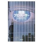 建築プロデューサー／浜野安宏