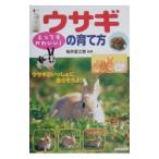 ウサギの育て方／成美堂出版