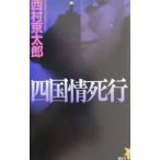  Сикоку .. line | Nishimura Kyotaro 