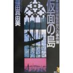  маска. остров ( строительство .. Sakura . столица .. . раз . серии < второй часть >2)| Shinoda Mayumi 