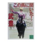 この馬に聞いた！／武豊