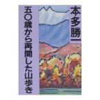 五〇歳から再開した山歩き／本多勝一