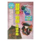 琵琶湖・若狭・丹後半島／実業之日本社