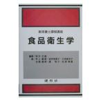 食品衛生学／井上喜恵