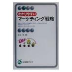 わかりやすいマーケティング戦略／沼上幹