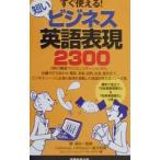 短いビジネス英語表現２３００／Ｍｉｔｃｈｅｌｌ，Ｃａｔｈｅｒｉｎｅ Ｊ．