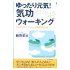 Yahoo! Yahoo!ショッピング(ヤフー ショッピング)ゆったり元気！気功ウォーキング／飯野節夫