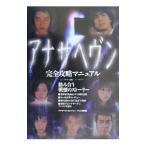 Yahoo! Yahoo!ショッピング(ヤフー ショッピング)アナザヘヴン完全攻略マニュアル／テレビ朝日