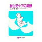 新生児ケアの実際／多田裕