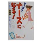 やっぱりナースになる！／全国ナースライフ研究会