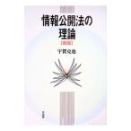 情報公開法の理論／宇賀克也