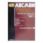 図解ABC／ABM／松川孝一