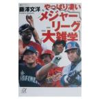 やっぱり凄いメジャーリーグ大雑学／藤沢文洋