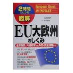 図解EU大欧州のしくみ／中沢靖史