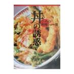 丼の誘惑