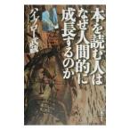 本を読む人はなぜ人間的に成長するのか／ハイブロー武蔵