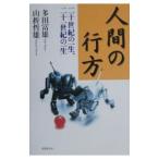 人間の行方／山折哲雄