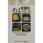そばのうまい店−東京−／ブルーガイド編集部【編】