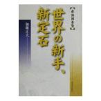  мир. новый рука, новый . камень | Kato правильный Хара 