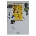 杉田かおるのあなたと行きたい京都／杉田かおる