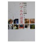 バブルの逆襲／片桐舞子