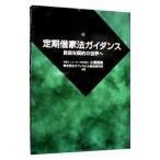 定期借家法ガイダンス／オフィスビル総合研究所