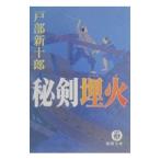 秘剣埋火（うつみび）／戸部新十郎