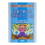 授業で教える「低学年のしつけ」／TOSS道徳教育研究会