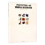 アロマテラピーの資格をとるための