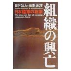 組織の興亡／三野正洋