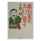 漱石先生大いに笑う／半藤一利