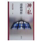 神と私／遠藤周作