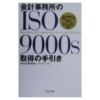 会計事務所のISO9000s取得の手引き／日本国際規格コンサルティング