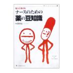 知って得するナースのための薬の豆知識／中原保裕