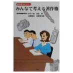みんなで考える著作権／木下一哉／水野晴夫／吉田茂 他